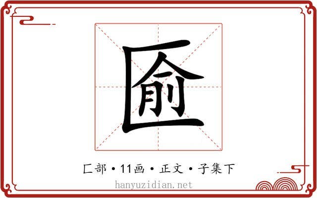 匬