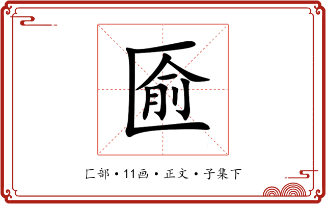 匬