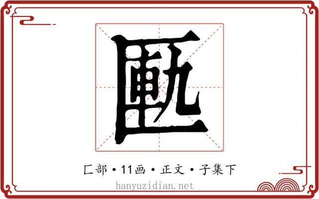 匭