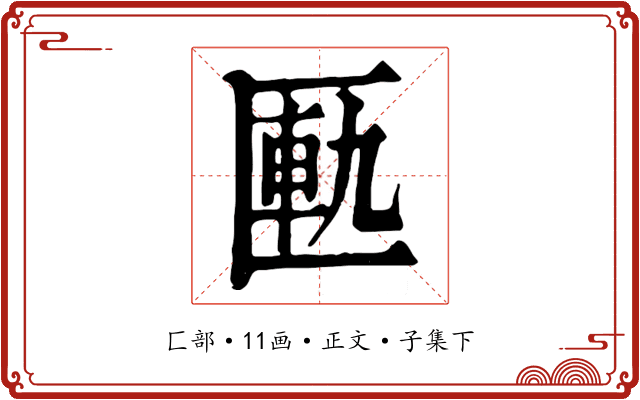 匭