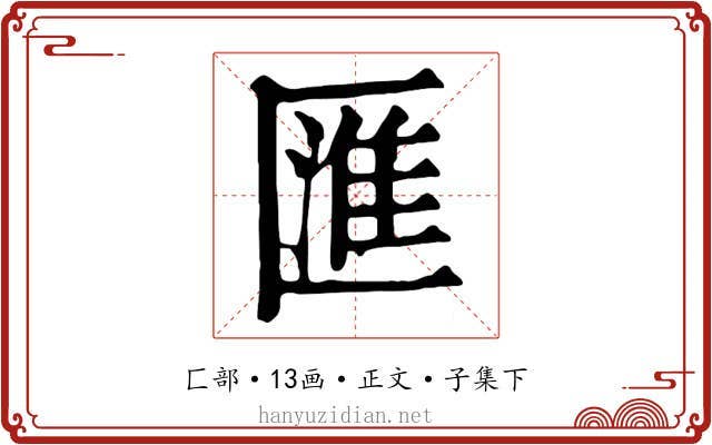 匯