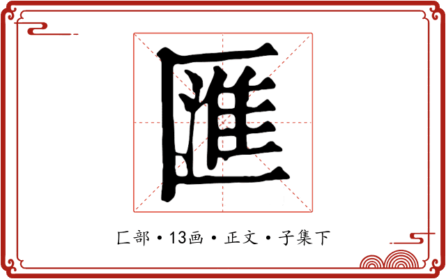 匯