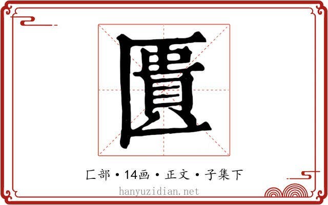 匱