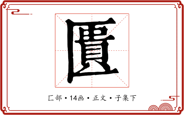 匱