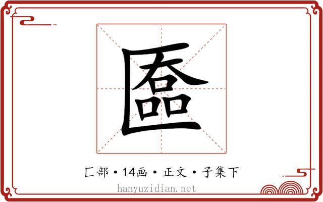 匲