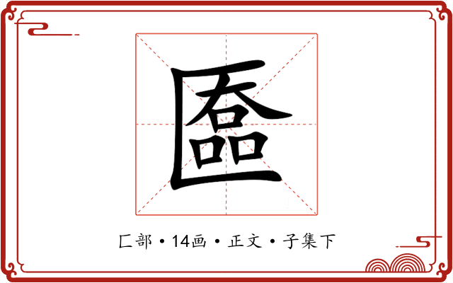 匲