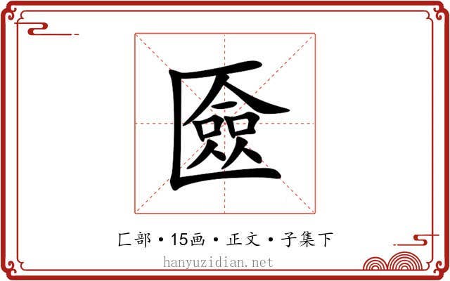 匳