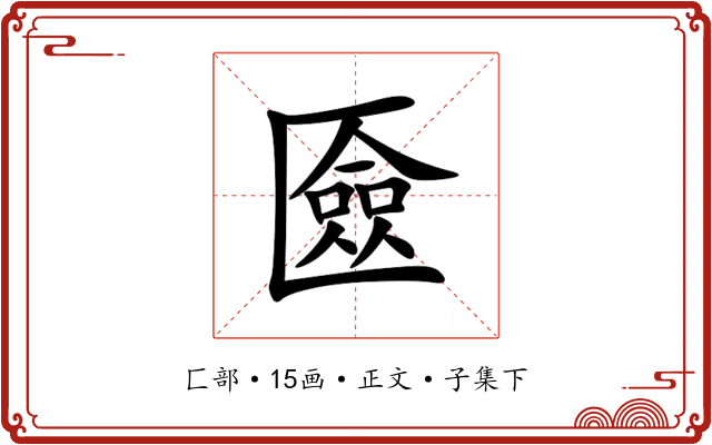 匳