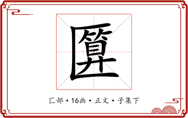 匴