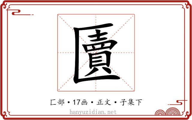 匵
