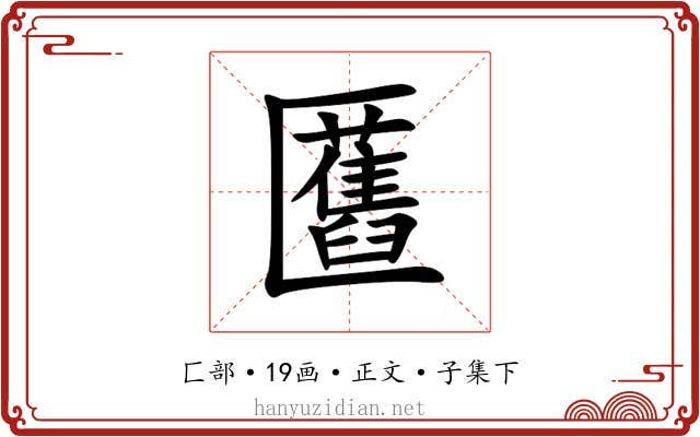 匶