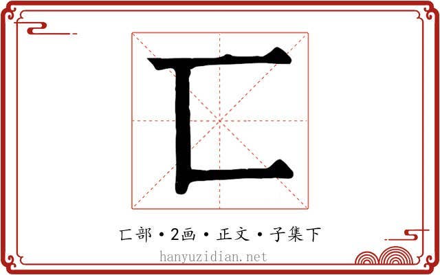匸
