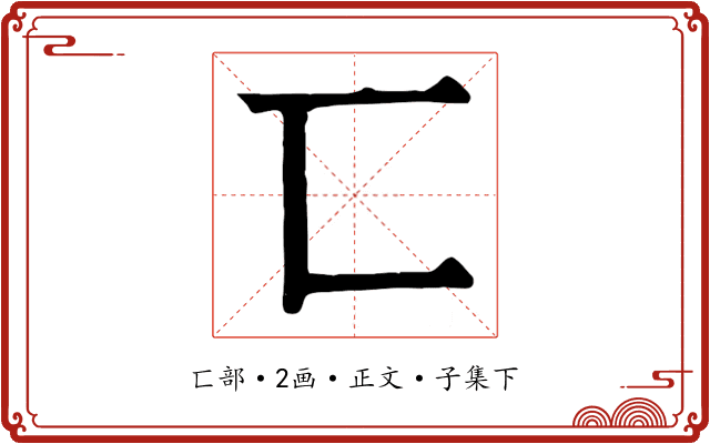 匸