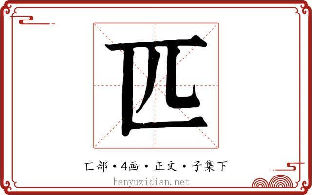 匹