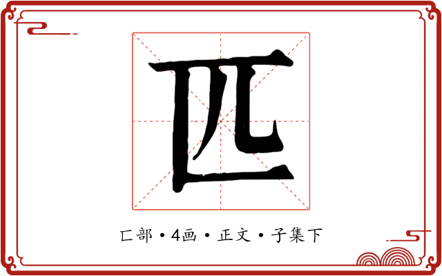 匹