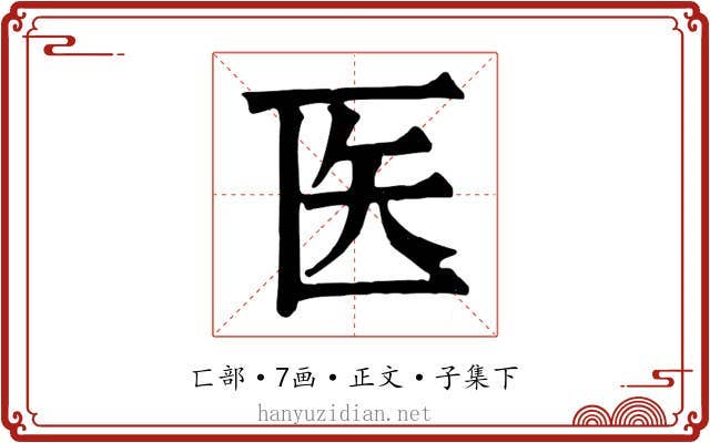 医