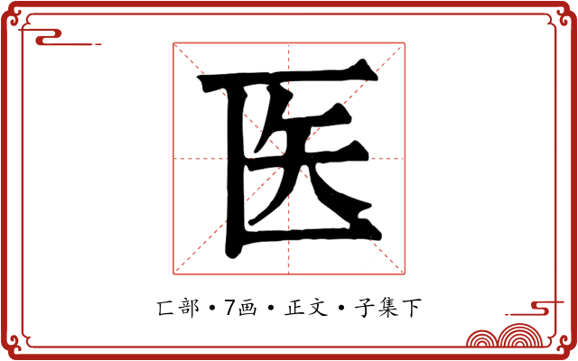 医