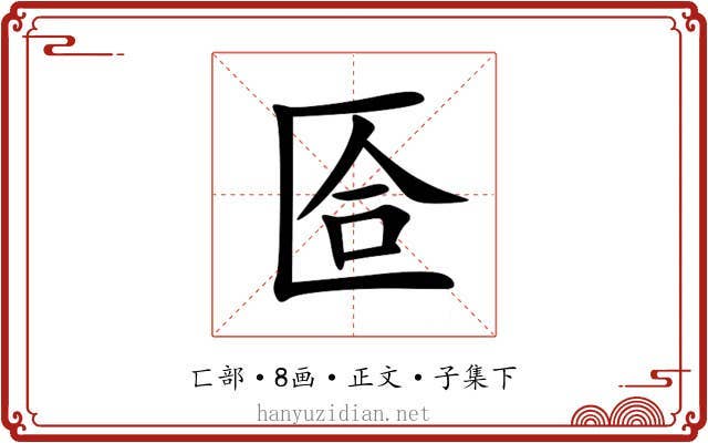 匼