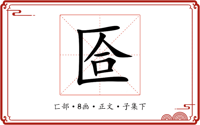 匼
