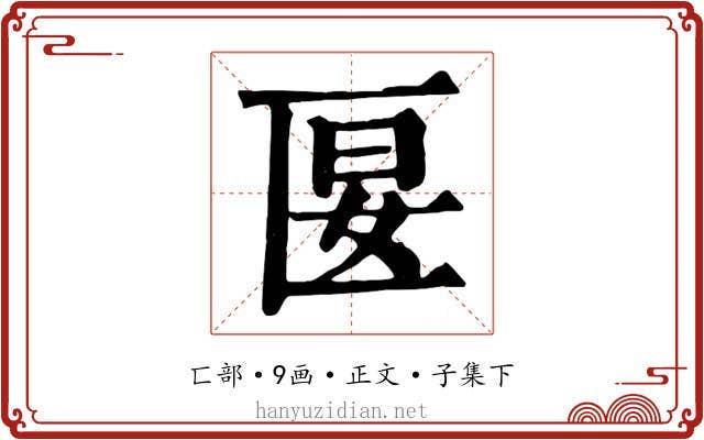 匽