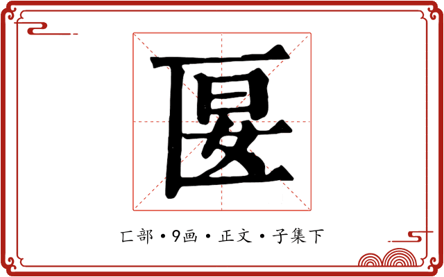匽