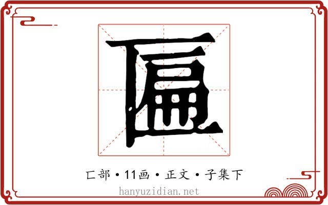 匾