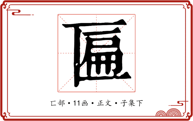 匾