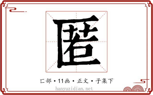 匿