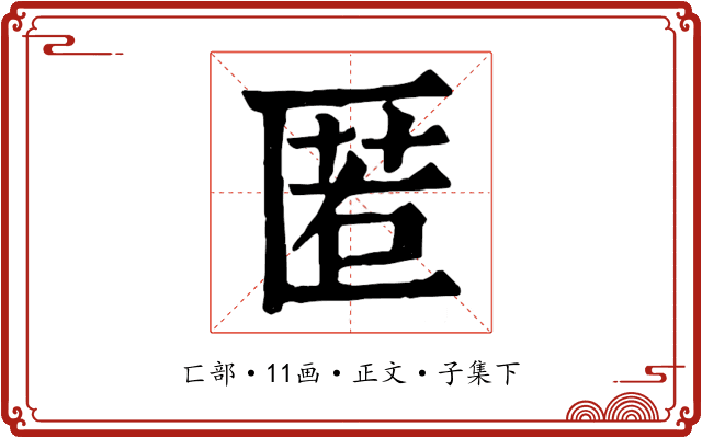 匿