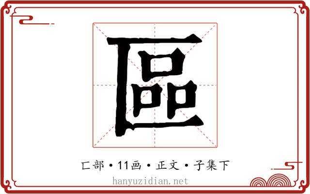區