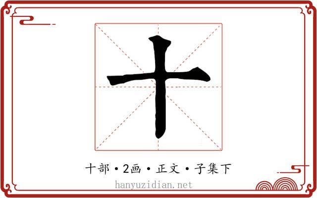 十