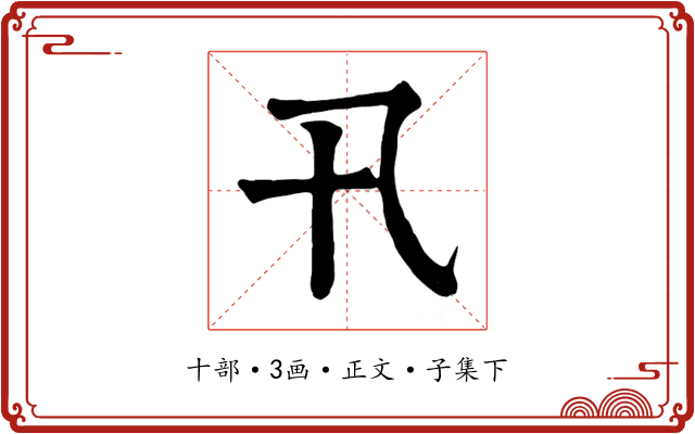 卂
