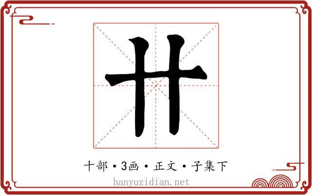 卄