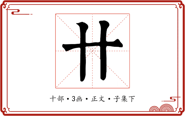 卄