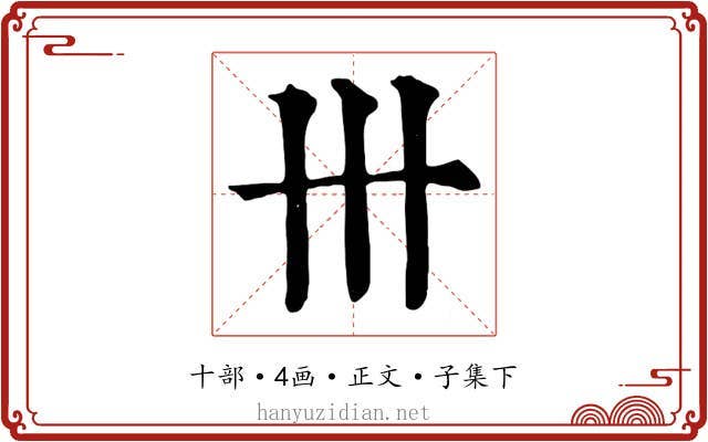 卅