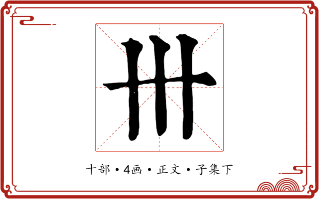 卅
