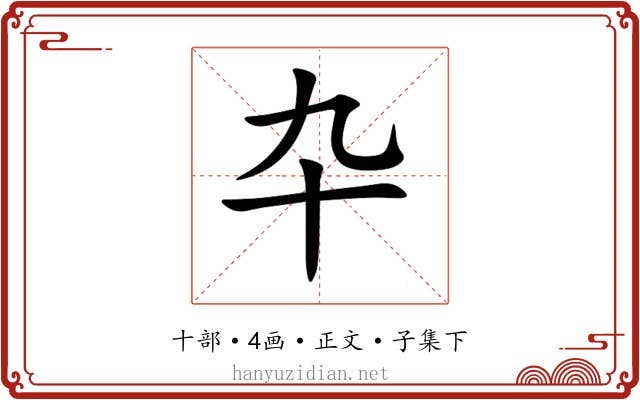 卆