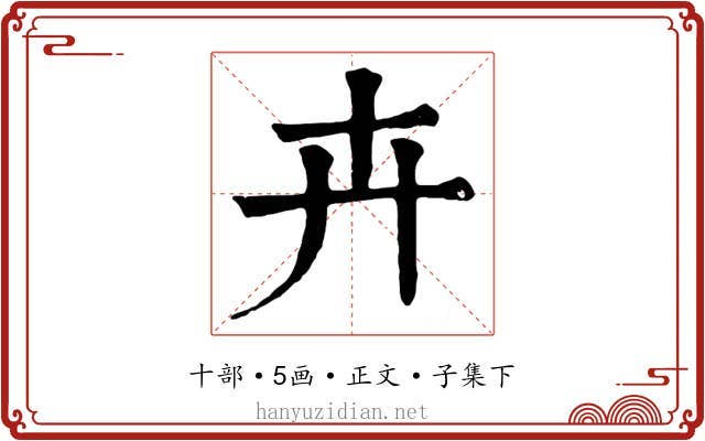 卉