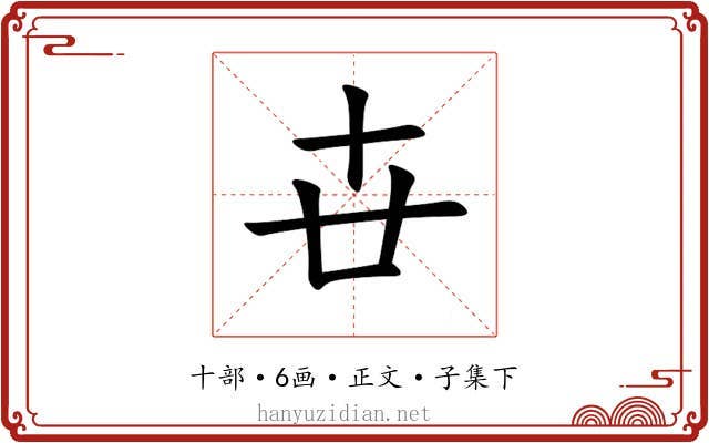 卋