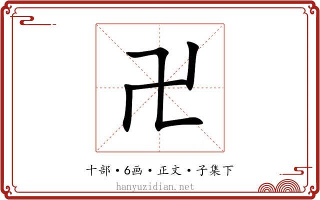 卍