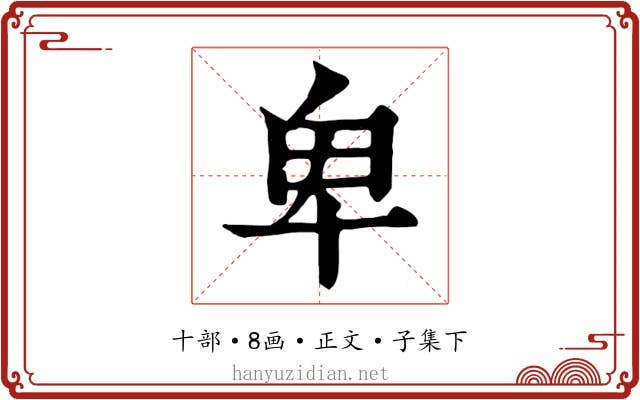 卑