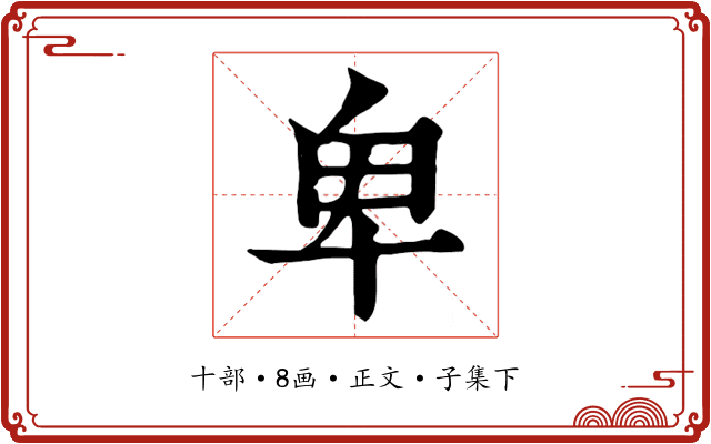 卑