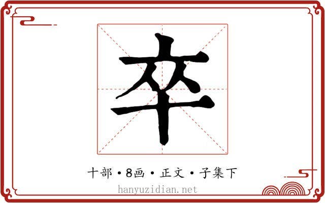 卒