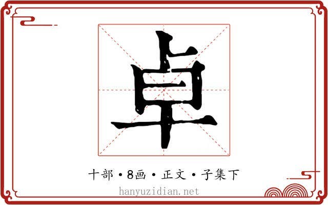 卓