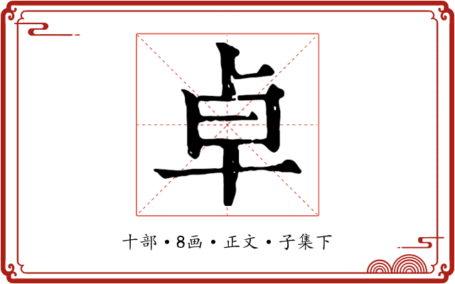 卓