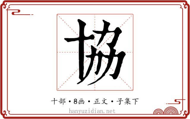 協