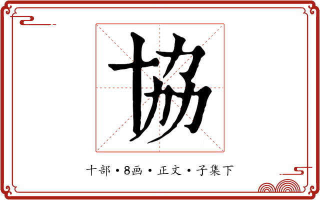 協