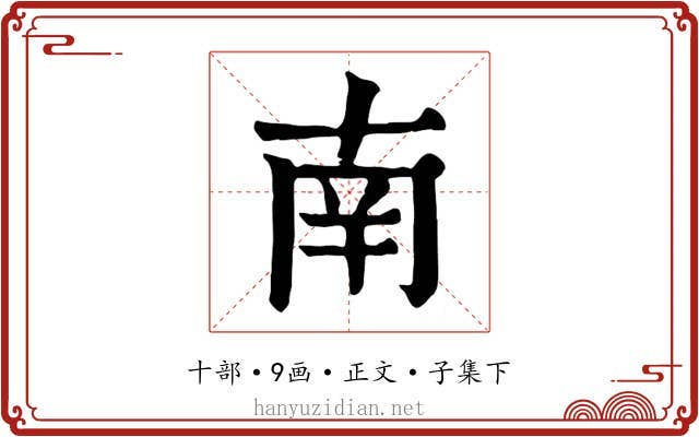 南