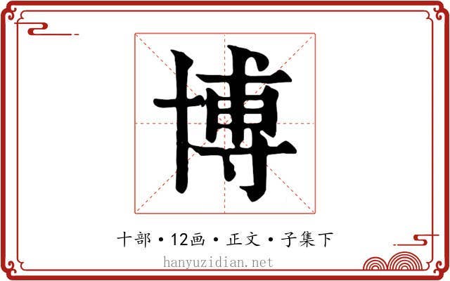博