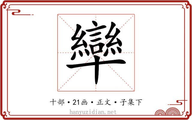 卛